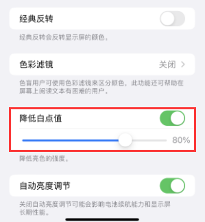 滴道苹果电池维修分享iPhone省电巧妙设置降低白点值 