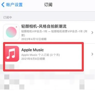 滴道apple维修店分享Apple Music怎么取消自动收费