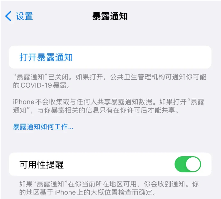 滴道苹果指定维修服务分享iPhone关闭暴露通知操作方法 