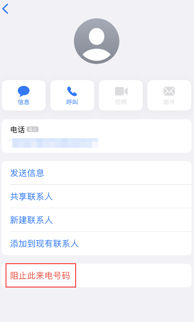 滴道苹果手机维修分享：iPhone 拒收陌生人 iMessage 信息的方法 