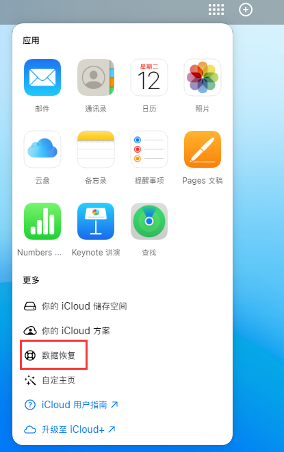 滴道苹果手机维修分享iPhone 小技巧：通过苹果 iCloud 官网恢复已删除的文件 