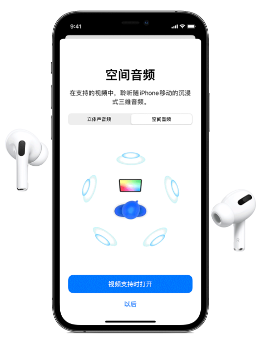 滴道苹果手机维修分享Airpods Pro空间音频功能有什么用 